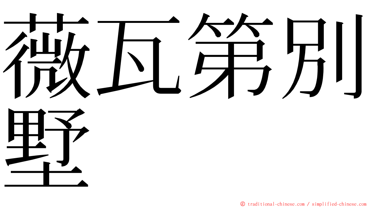 薇瓦第別墅 ming font