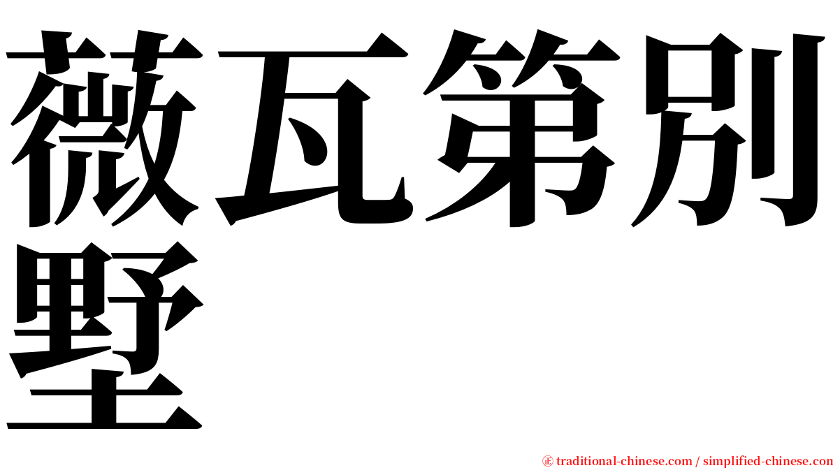 薇瓦第別墅 serif font