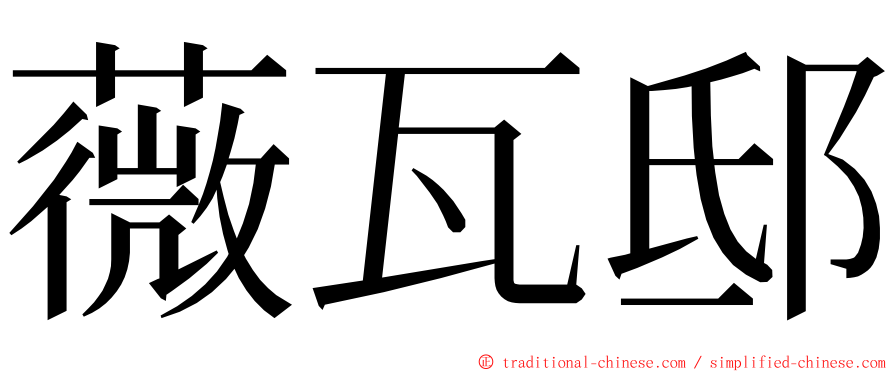 薇瓦邸 ming font