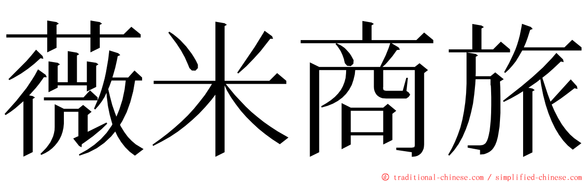 薇米商旅 ming font