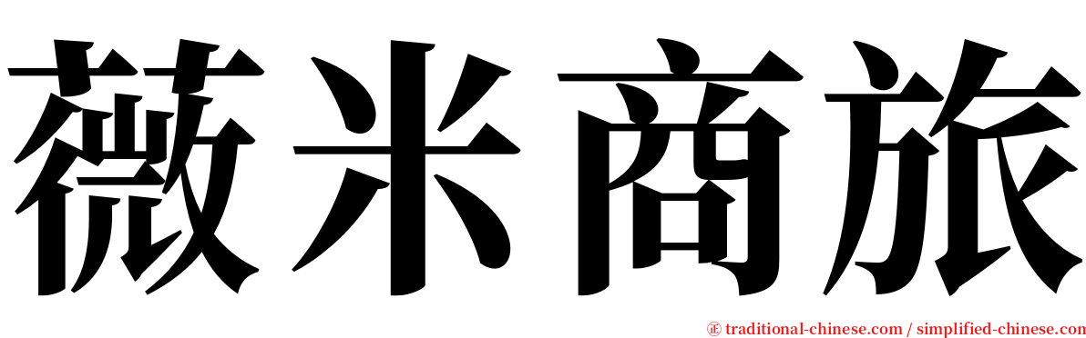 薇米商旅 serif font