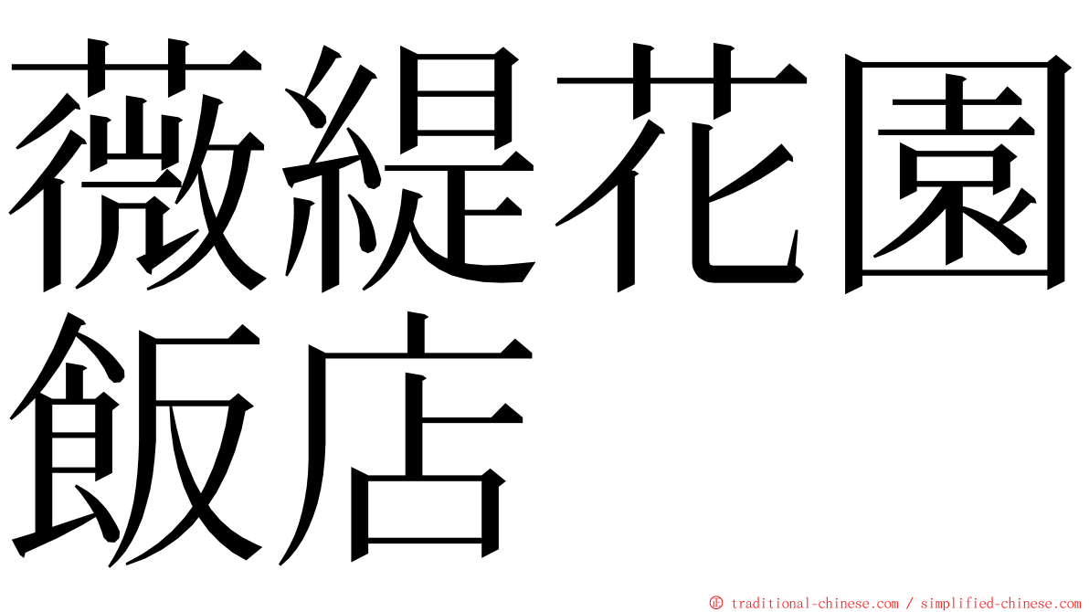 薇緹花園飯店 ming font