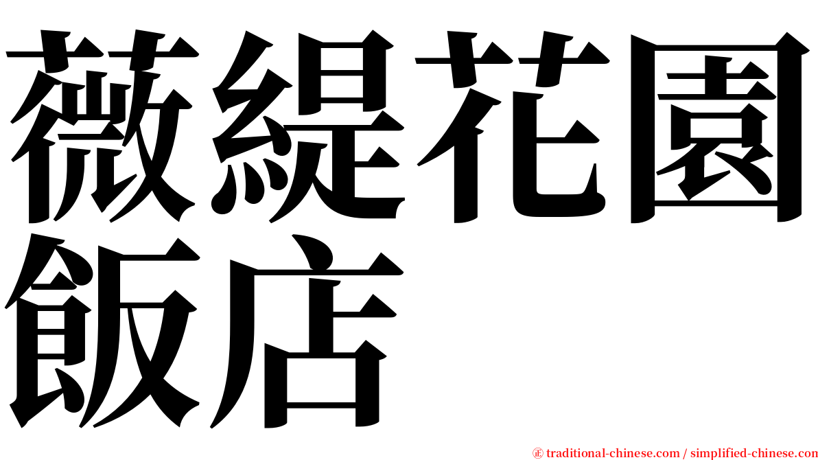 薇緹花園飯店 serif font