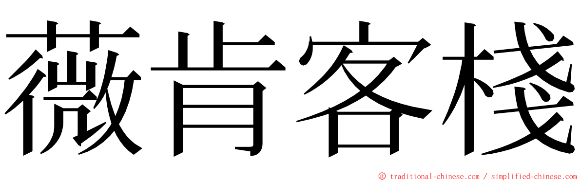 薇肯客棧 ming font