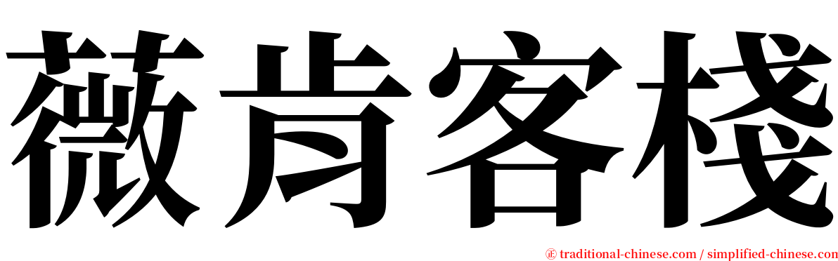 薇肯客棧 serif font