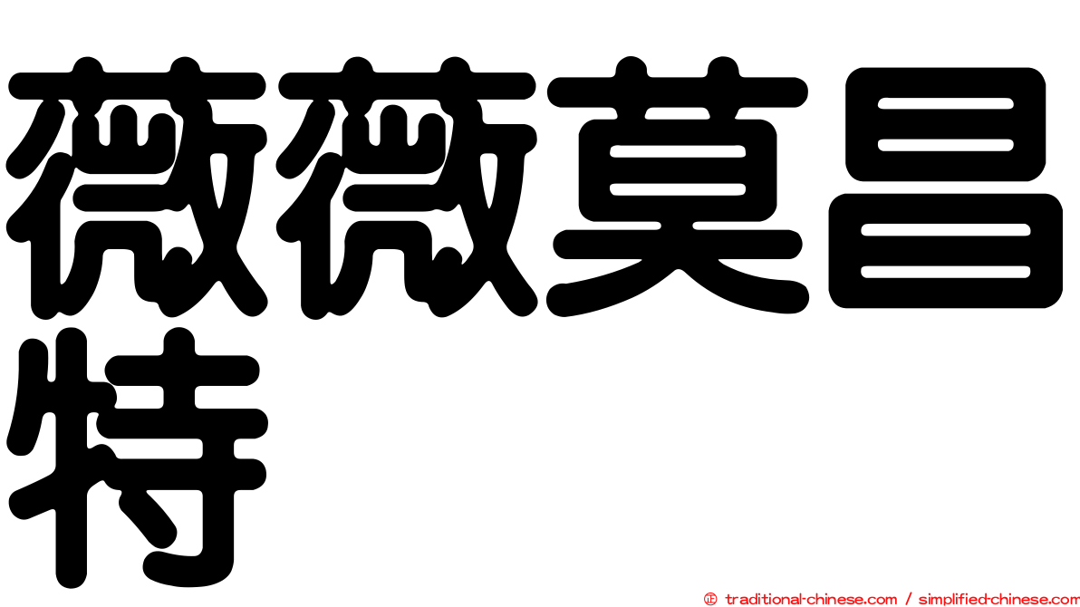 薇薇莫昌特