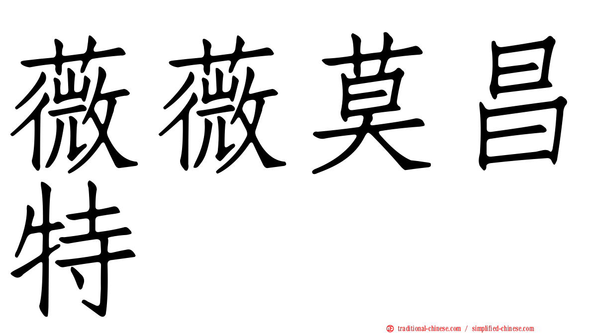 薇薇莫昌特