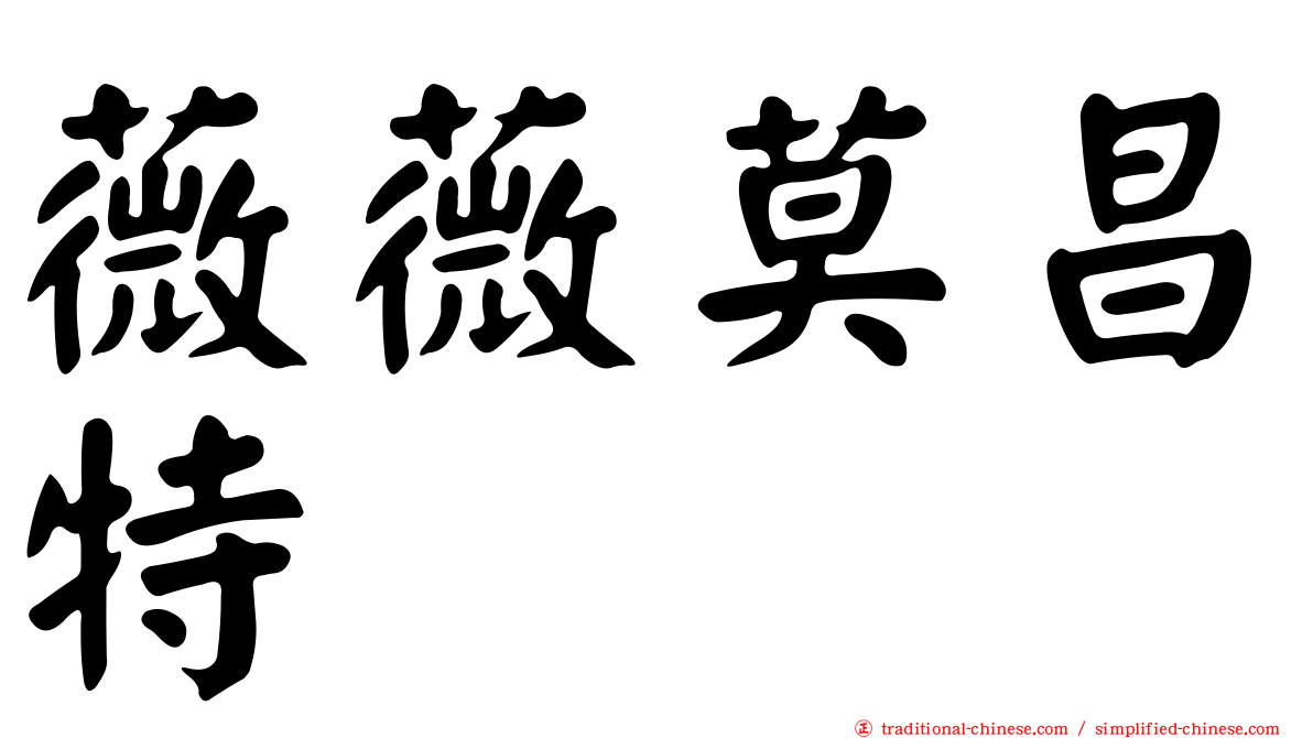 薇薇莫昌特