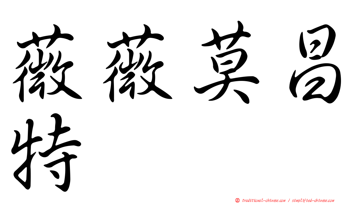 薇薇莫昌特