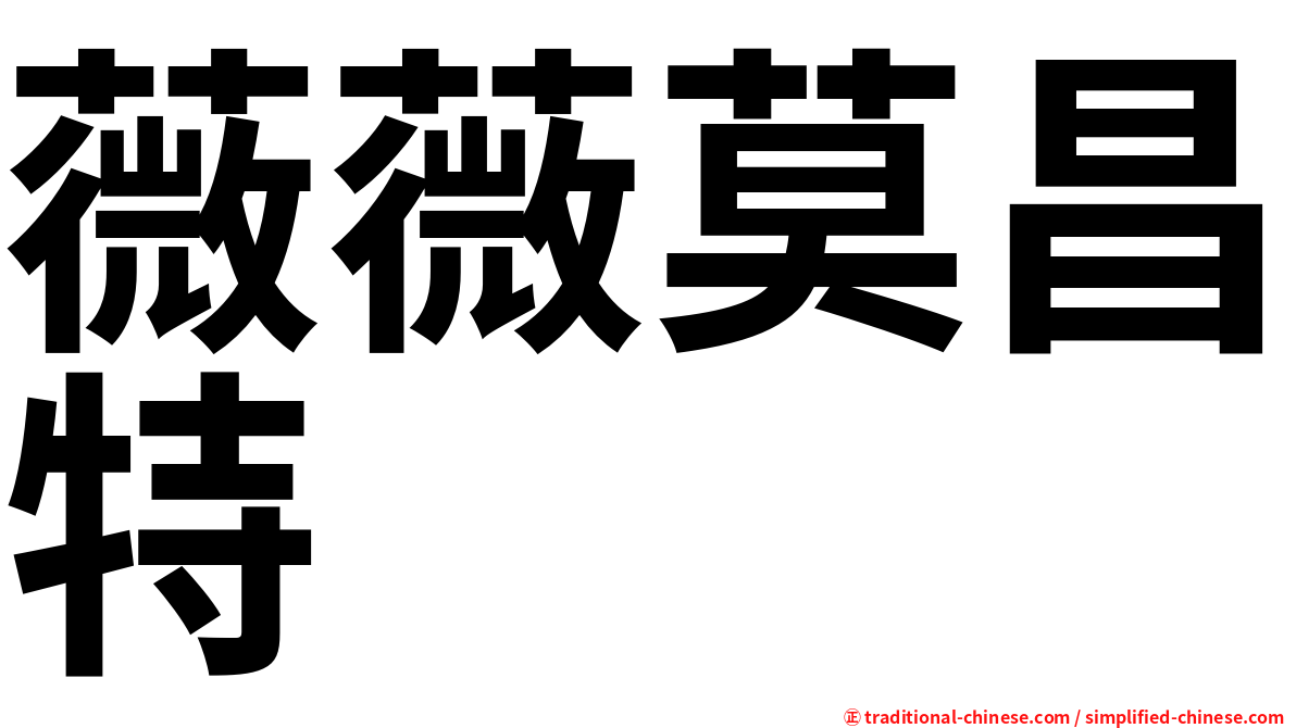薇薇莫昌特