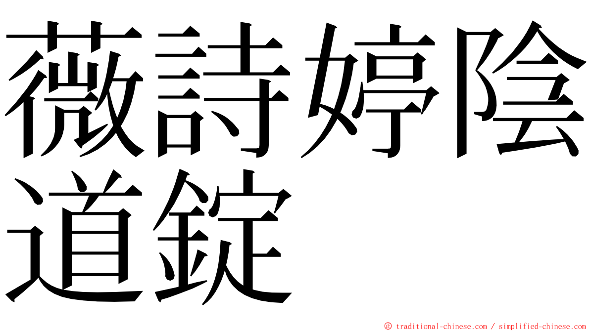 薇詩婷陰道錠 ming font