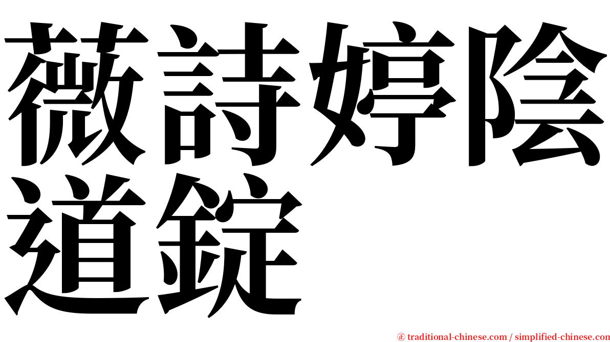 薇詩婷陰道錠 serif font