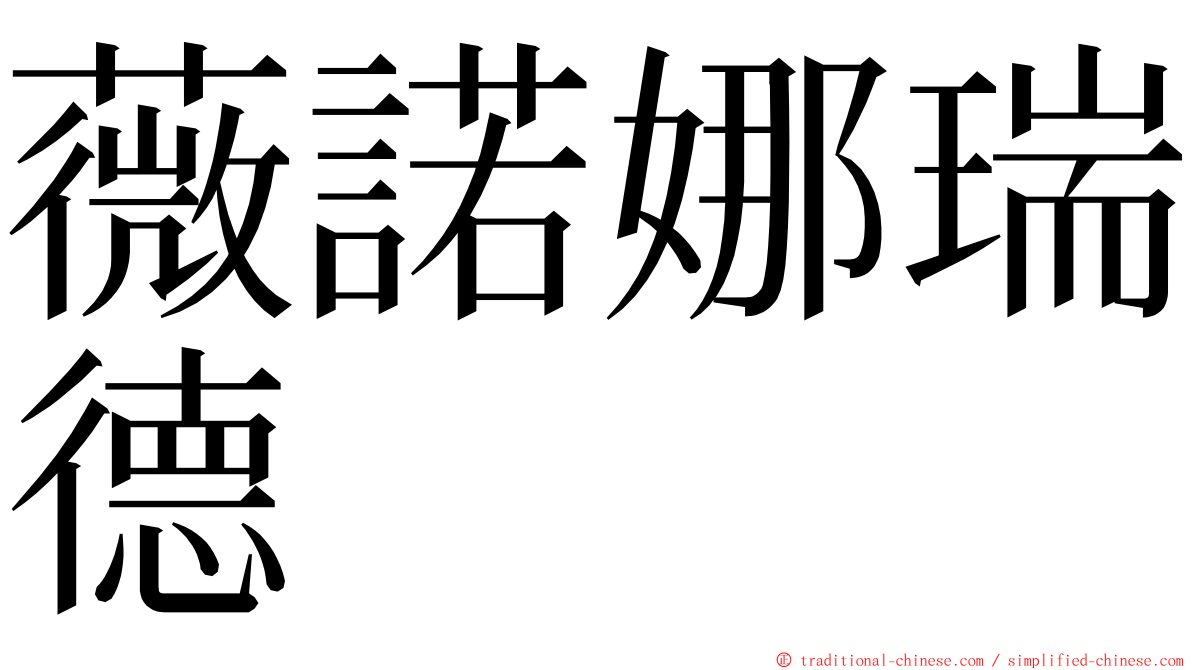 薇諾娜瑞德 ming font