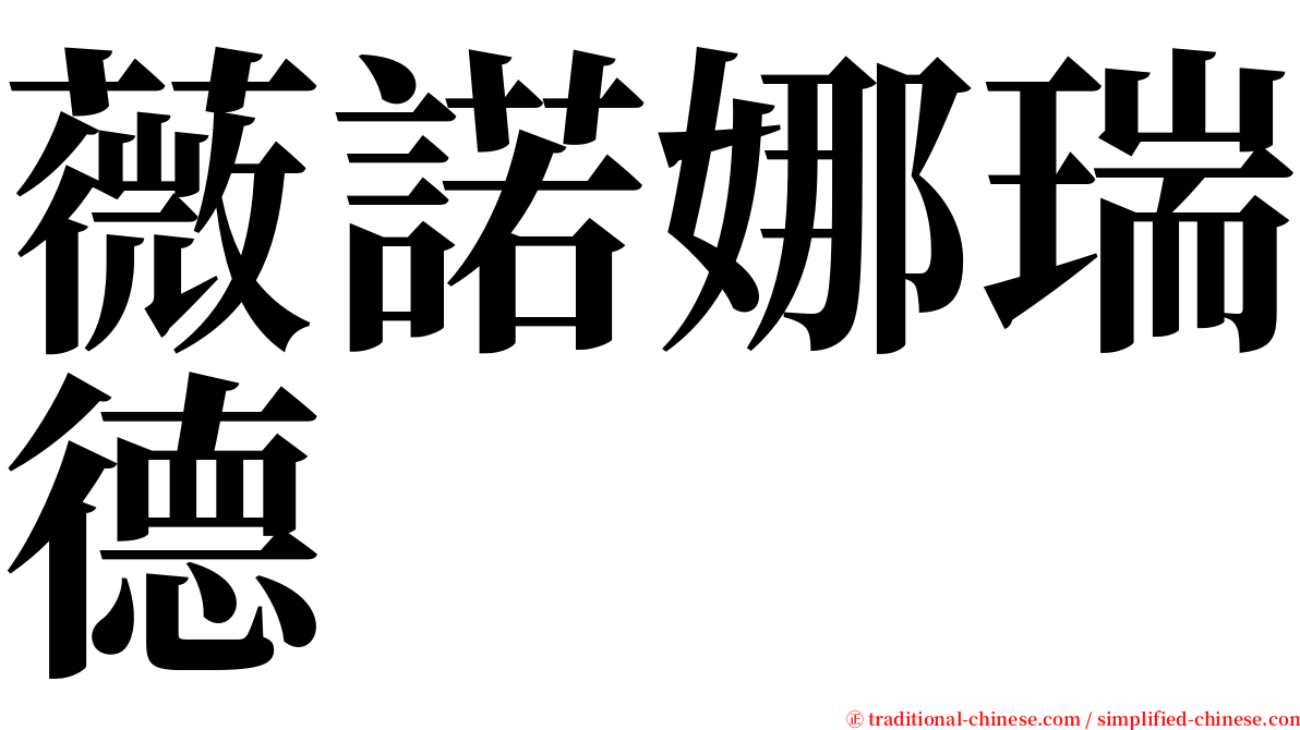 薇諾娜瑞德 serif font