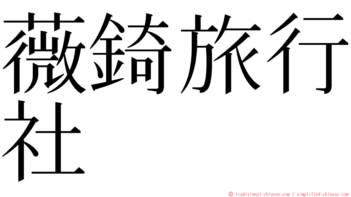 薇錡旅行社 ming font
