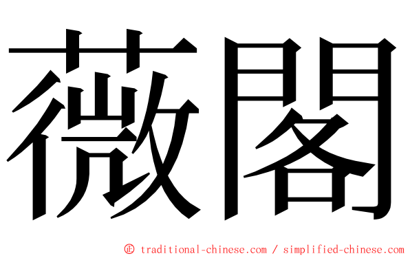 薇閣 ming font