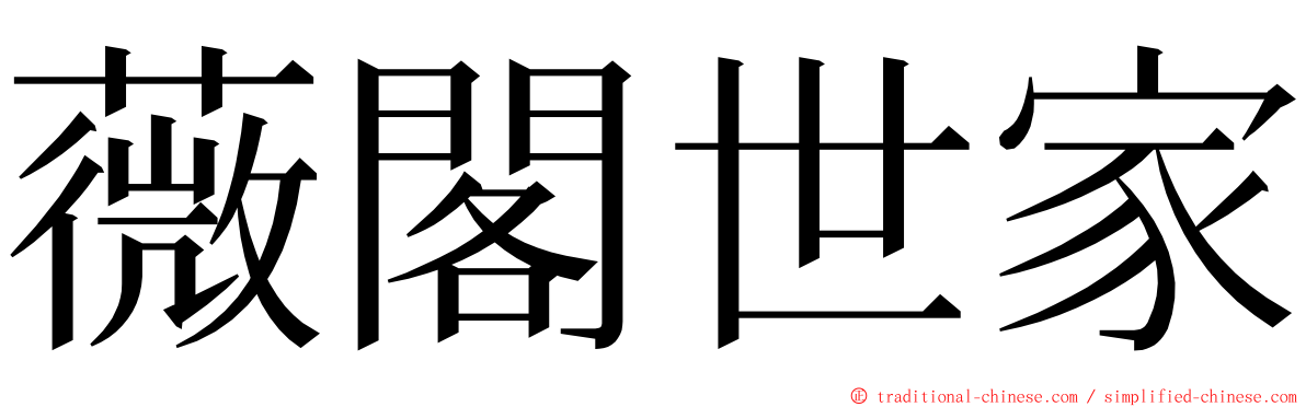 薇閣世家 ming font