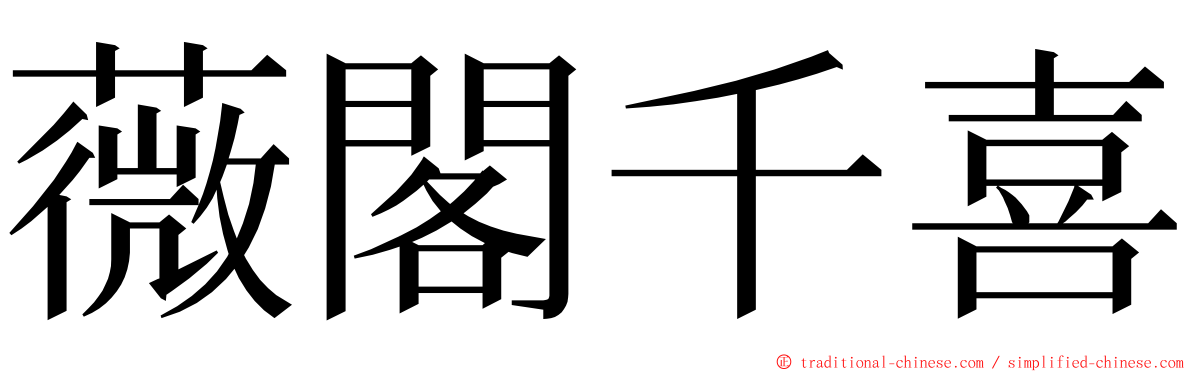 薇閣千喜 ming font