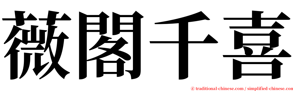 薇閣千喜 serif font