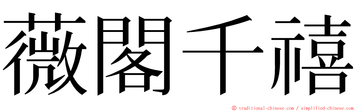 薇閣千禧 ming font