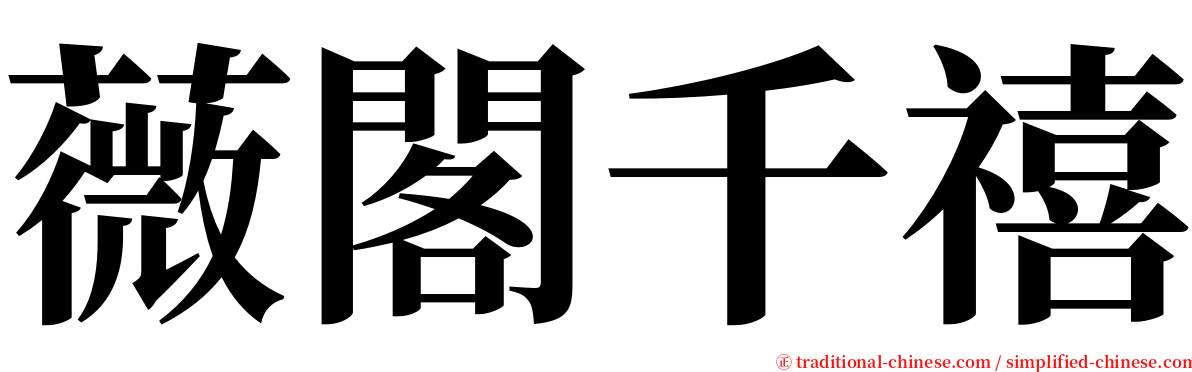 薇閣千禧 serif font