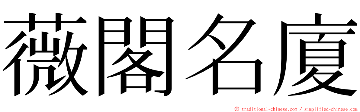 薇閣名廈 ming font