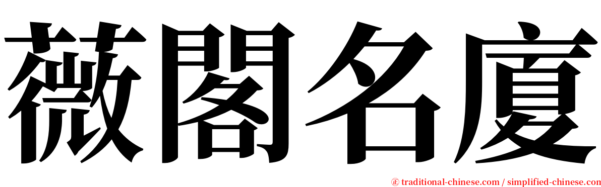 薇閣名廈 serif font