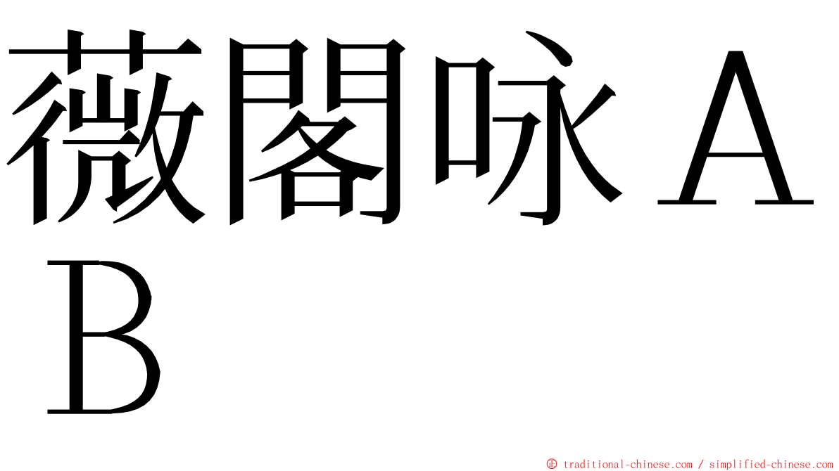 薇閣咏ＡＢ ming font