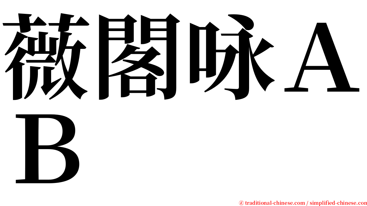 薇閣咏ＡＢ serif font
