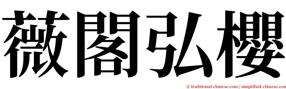 薇閣弘櫻 serif font