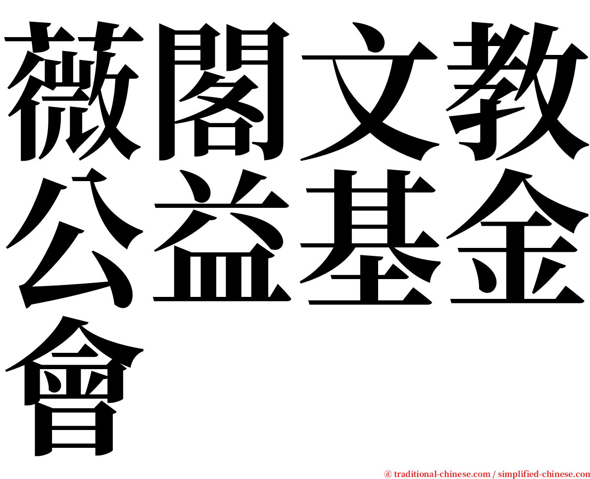 薇閣文教公益基金會 serif font