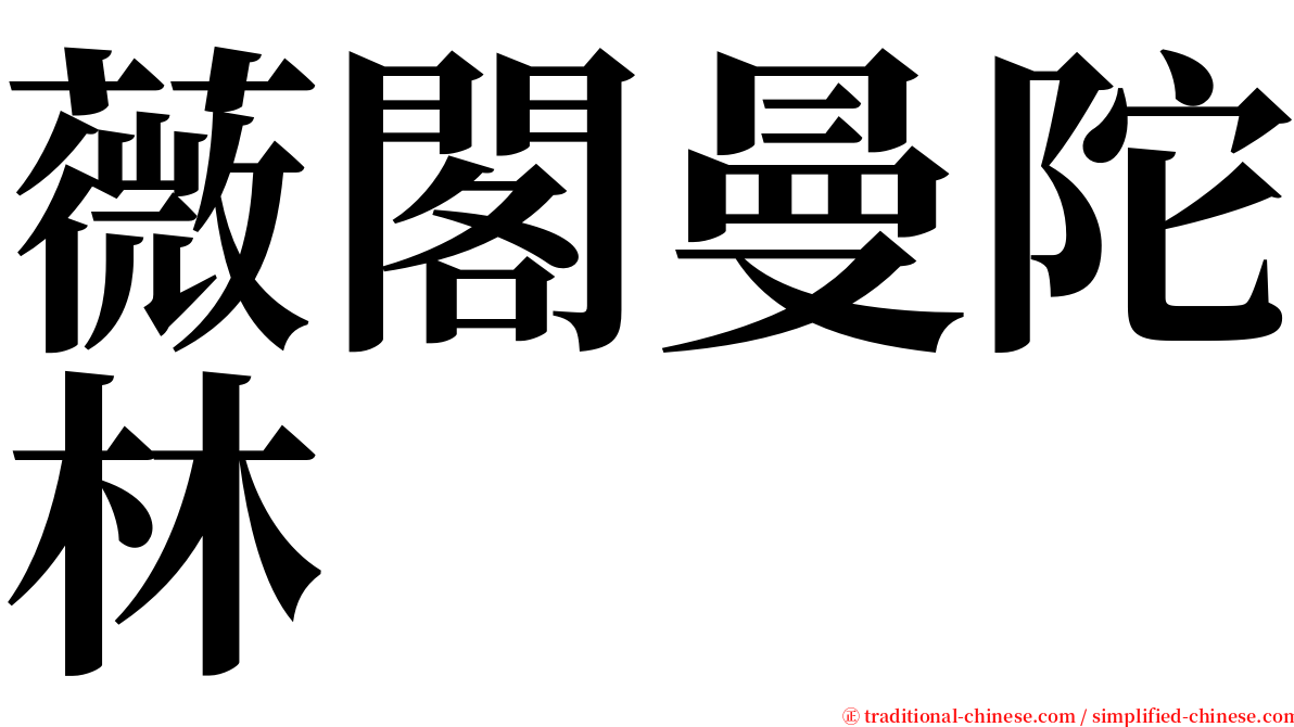 薇閣曼陀林 serif font