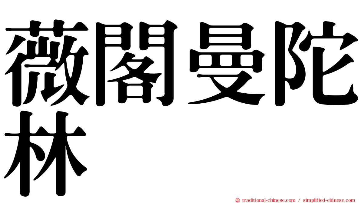 薇閣曼陀林