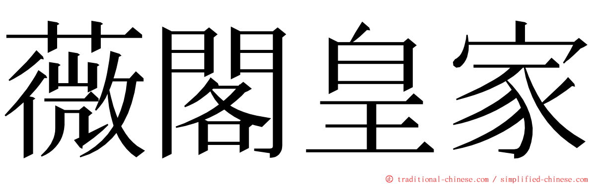 薇閣皇家 ming font