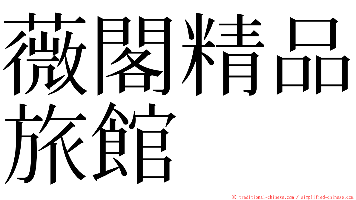 薇閣精品旅館 ming font