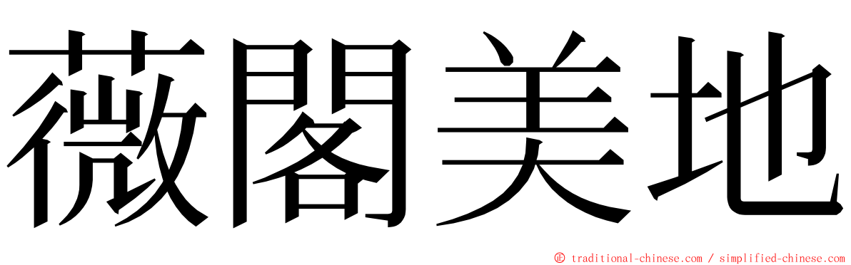 薇閣美地 ming font