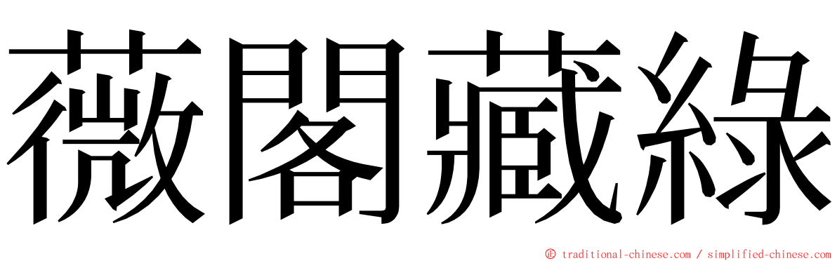 薇閣藏綠 ming font