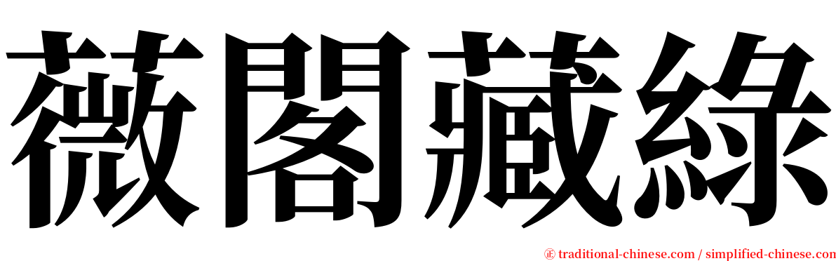 薇閣藏綠 serif font