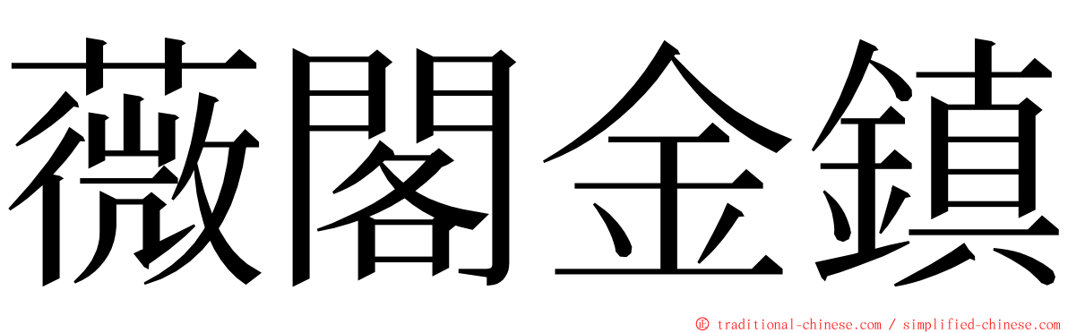 薇閣金鎮 ming font