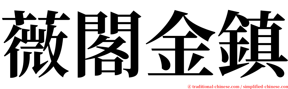 薇閣金鎮 serif font