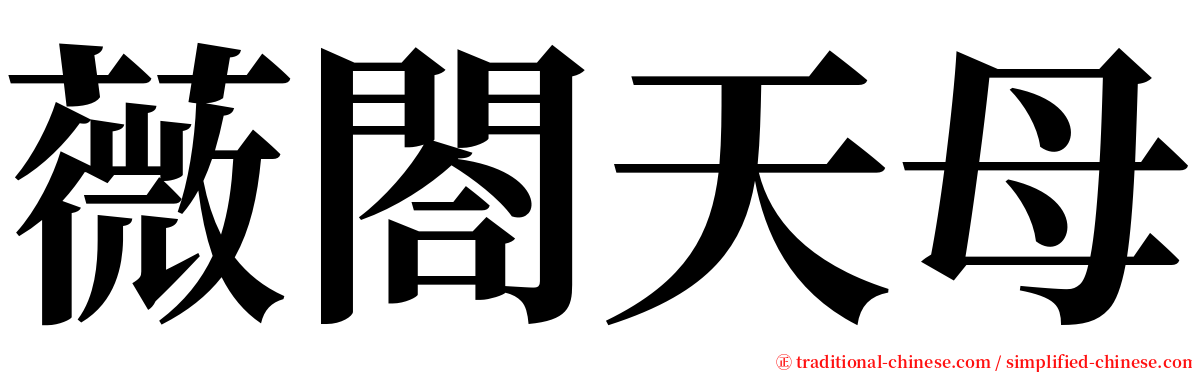 薇閤天母 serif font