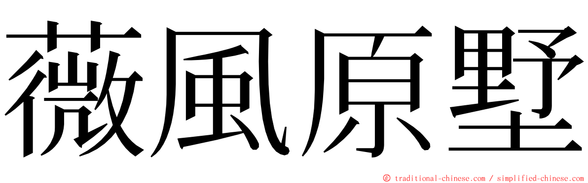 薇風原墅 ming font