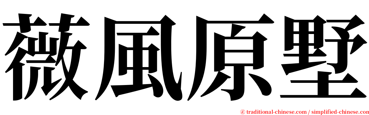 薇風原墅 serif font