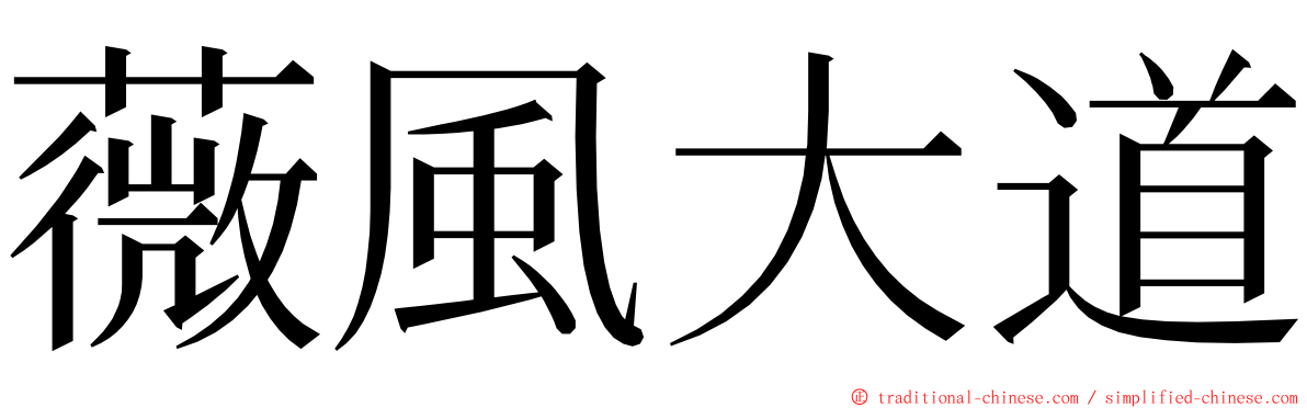 薇風大道 ming font