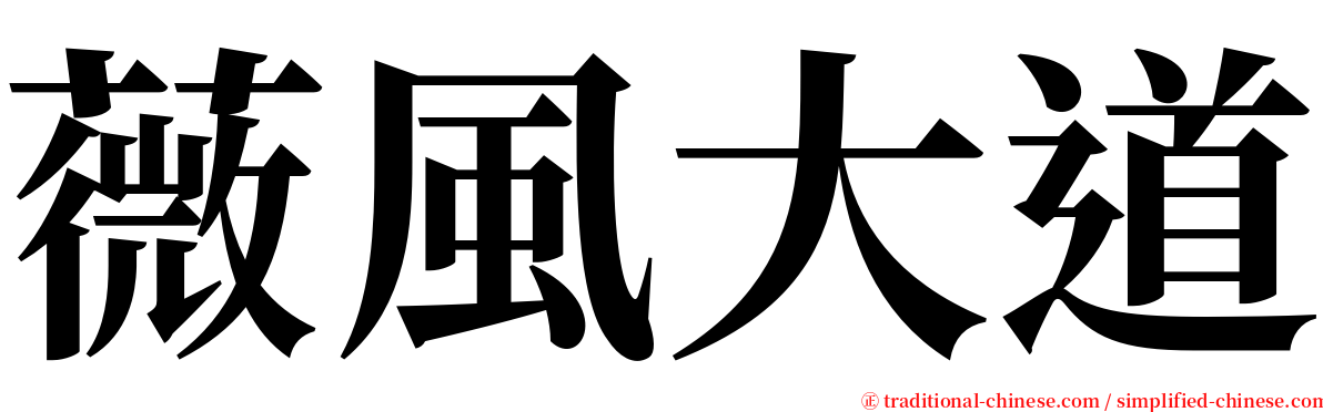 薇風大道 serif font