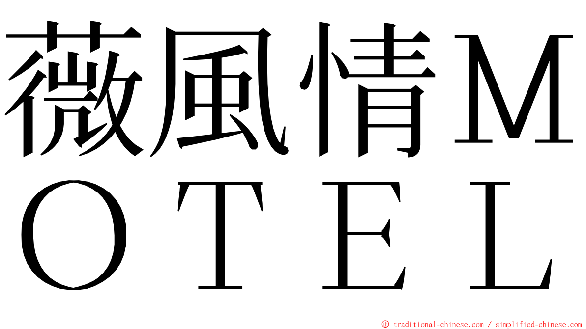 薇風情ＭＯＴＥＬ ming font