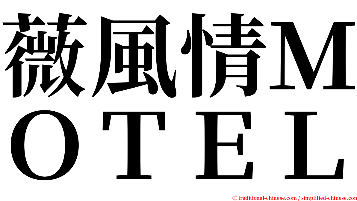 薇風情ＭＯＴＥＬ serif font