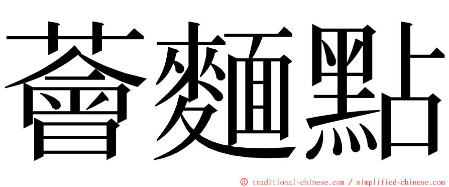 薈麵點 ming font