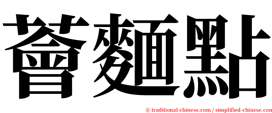 薈麵點 serif font