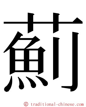 薊 ming font